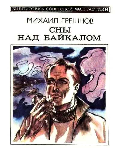 Обложка Сны над Байкалом
