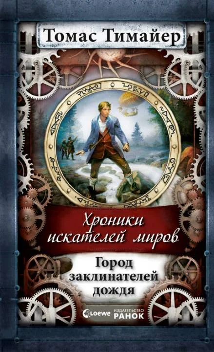 Обложка Город заклинателей дождя