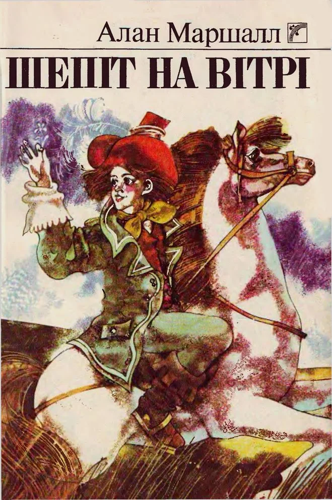 Обложка Шепіт на вітрі