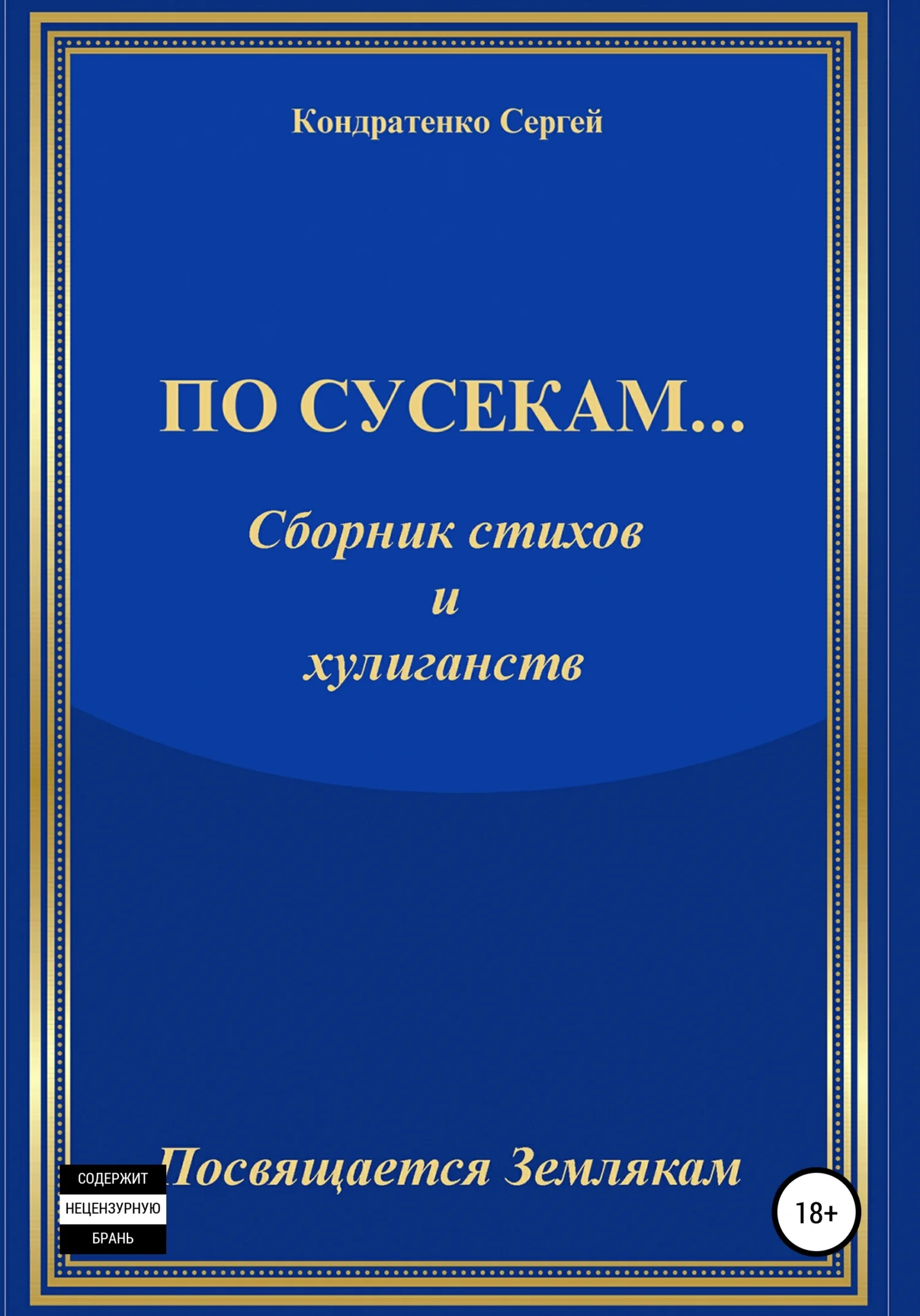 Обложка По сусекам…
