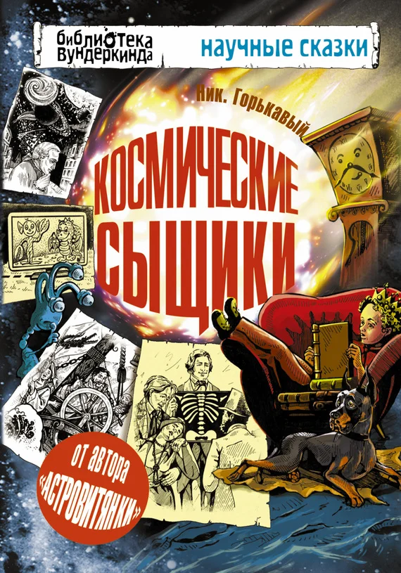 Обложка Космические сыщики