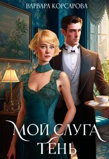 Обложка Мой слуга Тень (СИ)