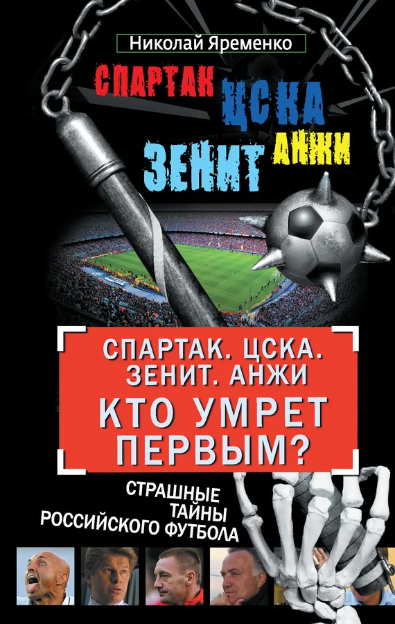 Обложка «Спартак». ЦСКА. «Зенит». «Анжи». Кто умрет первым?