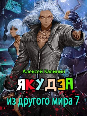 Обложка Якудза из другого мира. Том VII