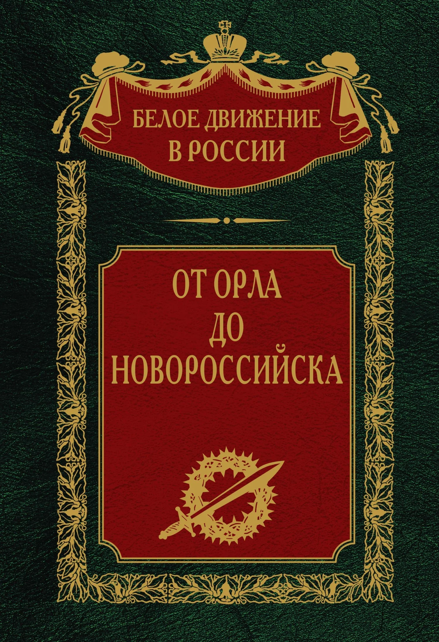 Обложка От Орла до Новороссийска