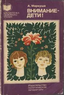 Обложка Внимание - дети!