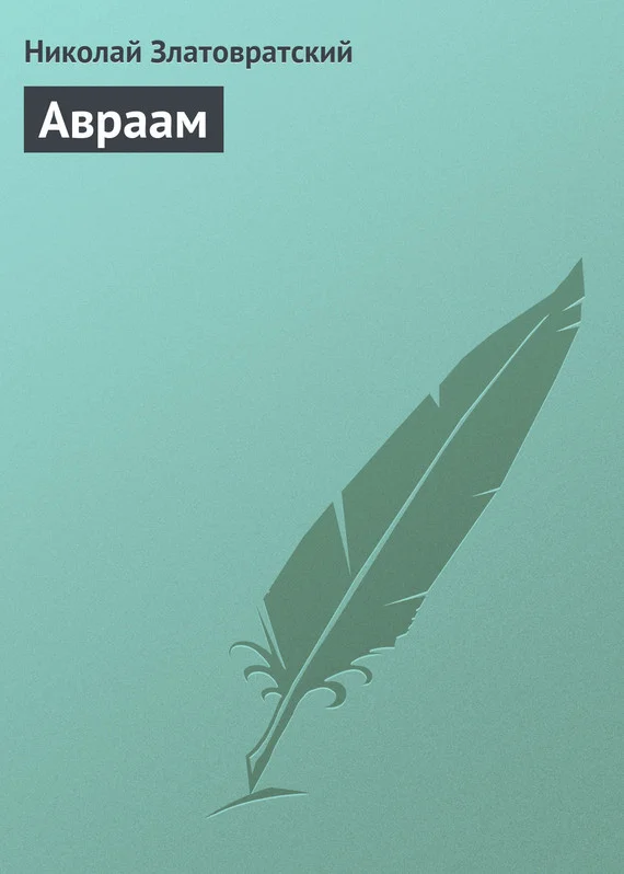 Обложка Авраам