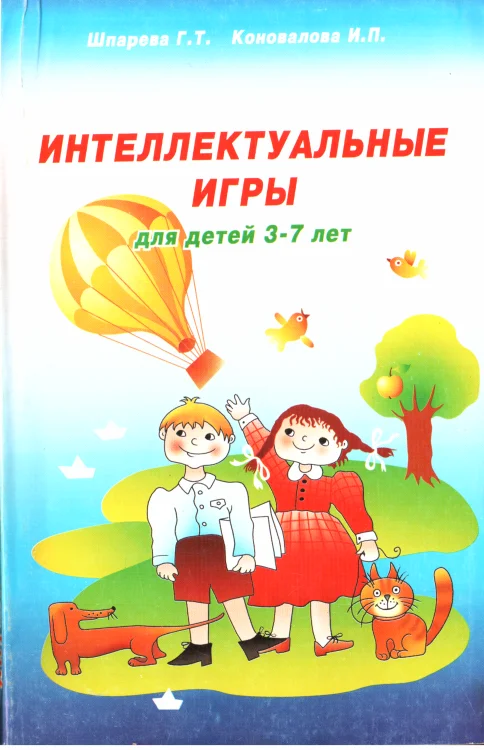 Обложка Интеллектуальные игры для детей 3-7 лет