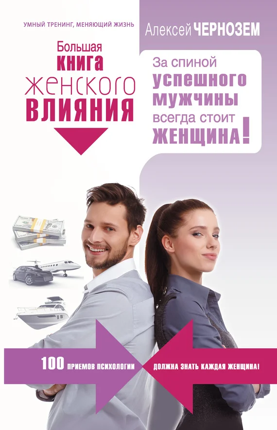 Обложка Большая книга женского влияния. За спиной успешного мужчины всегда стоит женщина!