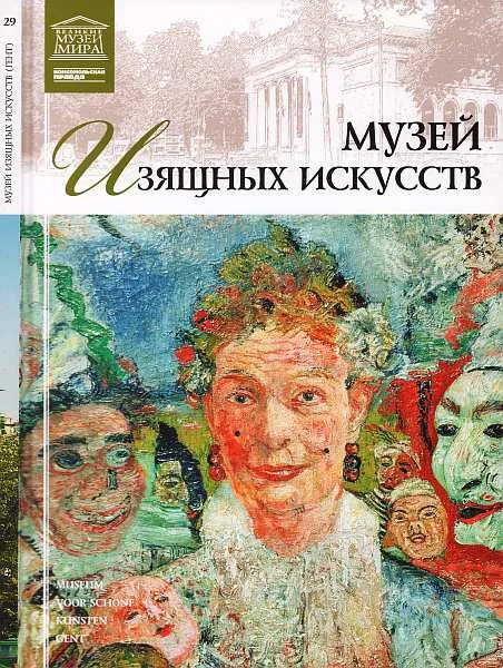 Обложка Музей изящных искусств. Гент