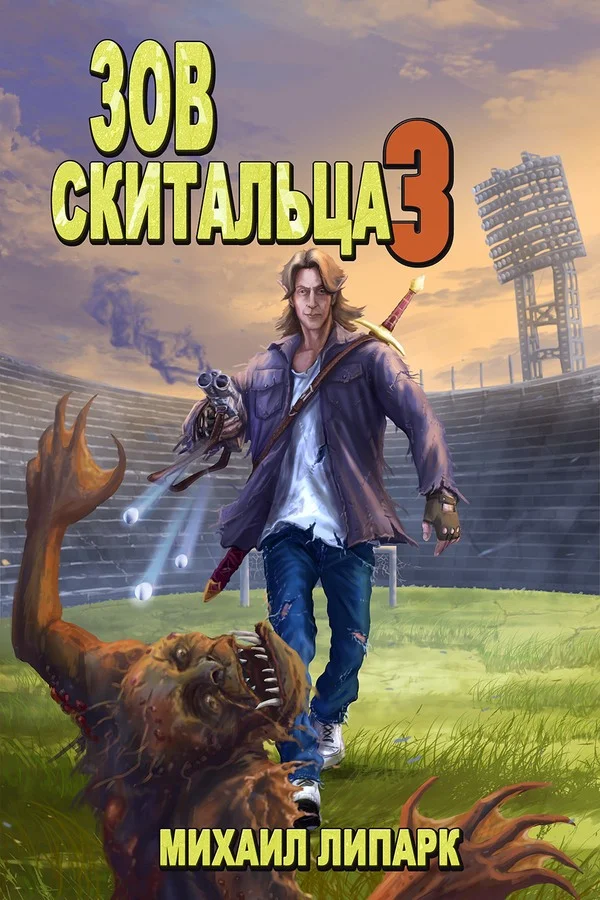 Обложка Зов скитальца. Том третий