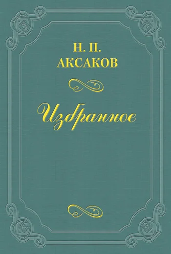 Обложка Людвиг Кондратович (Вл. Сырокомля)