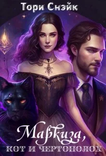 Обложка Маркиза, кот и чертополох