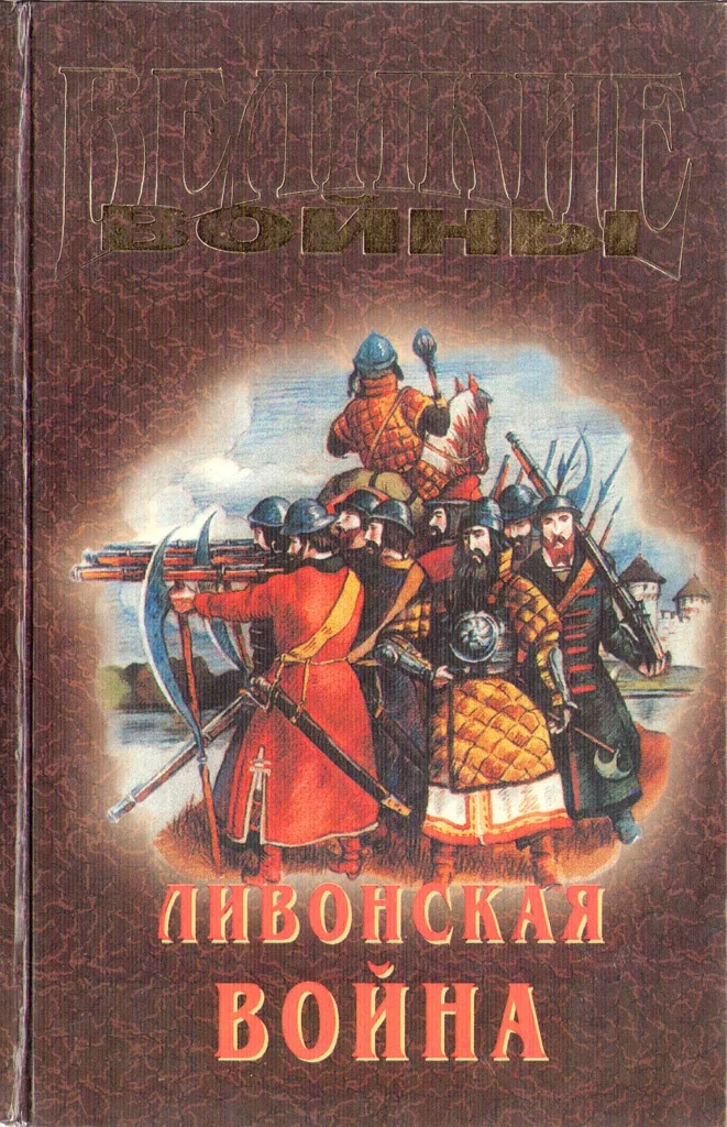 Обложка Ливонская война