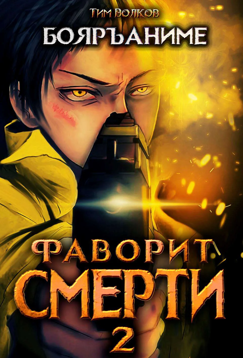 Обложка Фаворит смерти 2