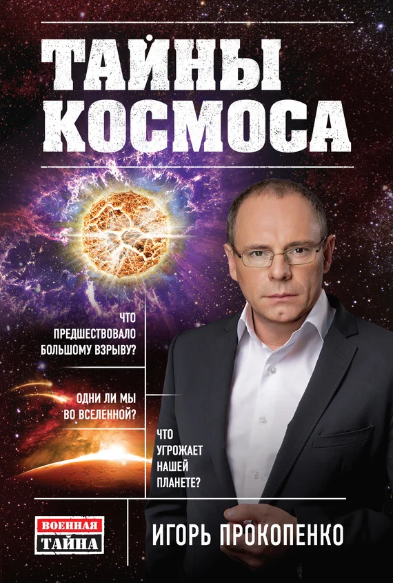 Обложка Тайны Космоса