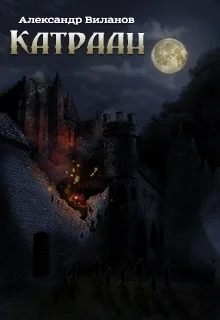 Обложка Катраан