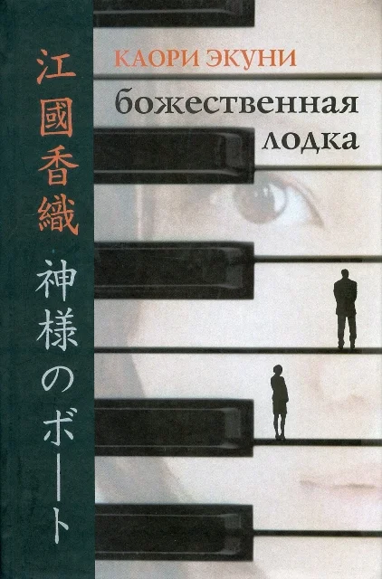 Обложка Божественная лодка