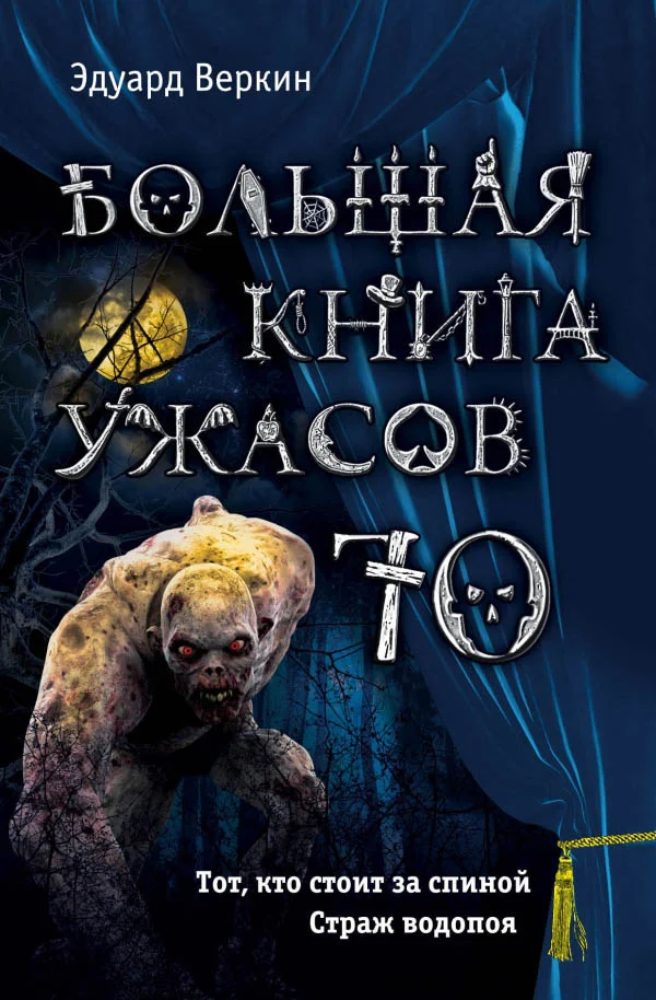 Обложка Большая книга ужасов — 70
