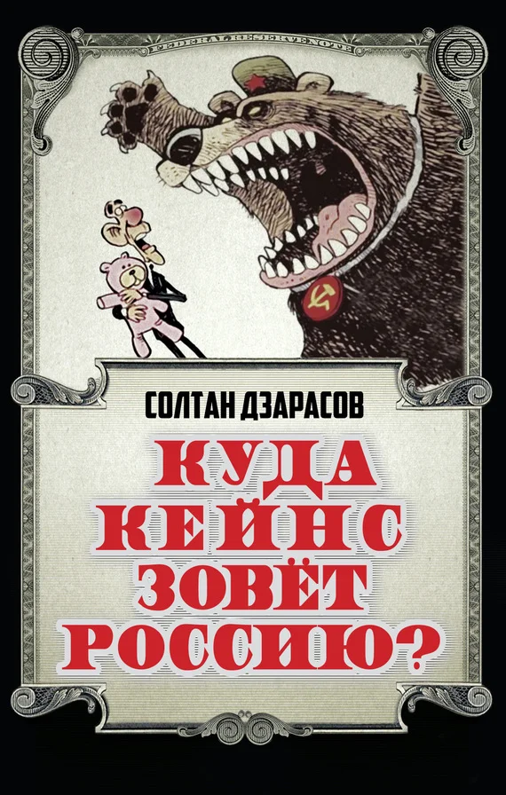 Обложка Куда Кейнс зовет Россию?