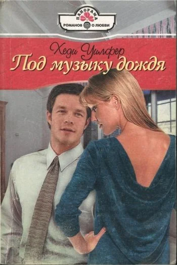 Обложка Под музыку дождя