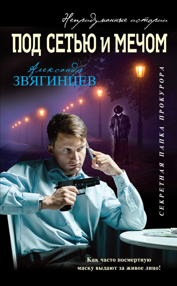 Обложка Под сетью и мечом [сборник]
