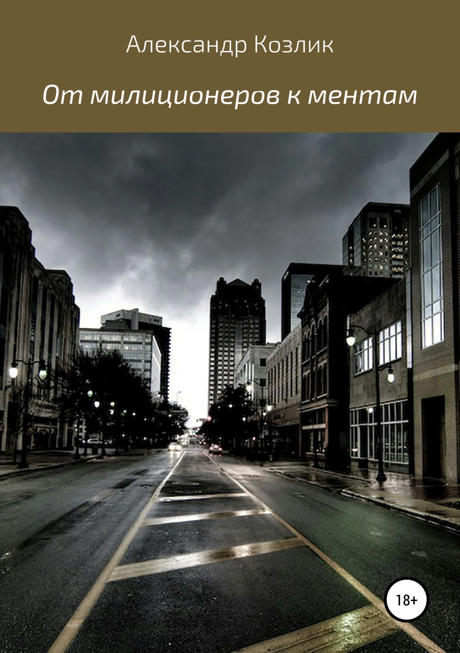 Обложка От милиционеров к ментам