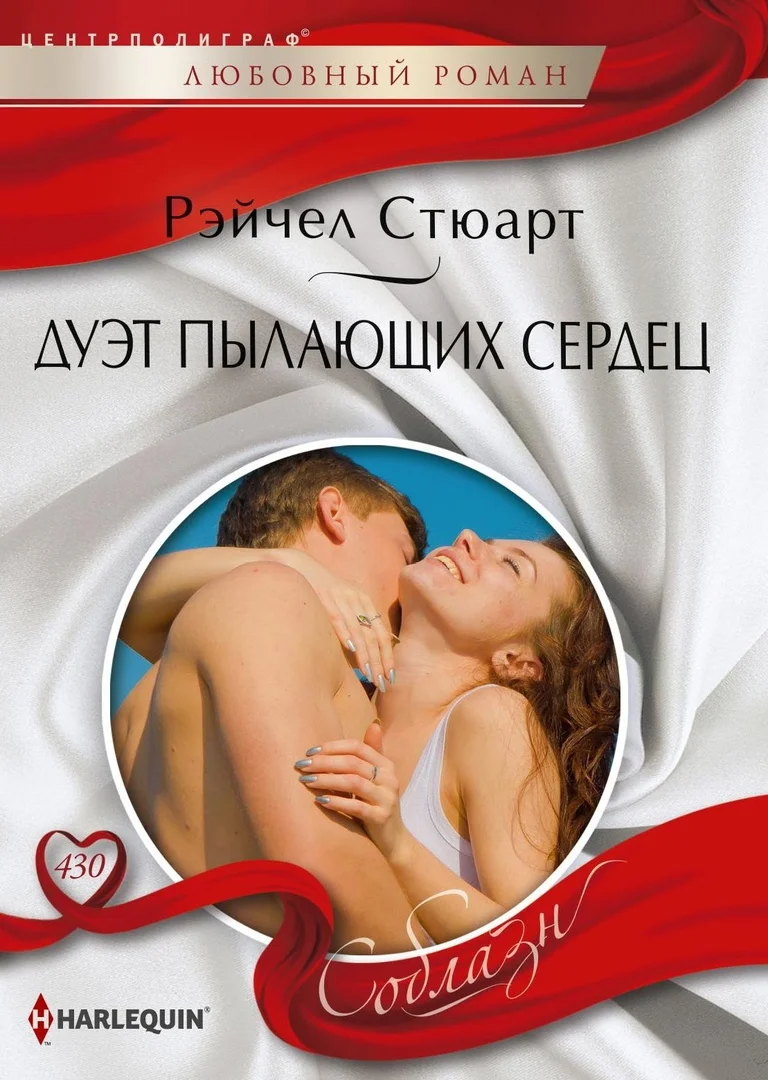 Обложка Дуэт пылающих сердец