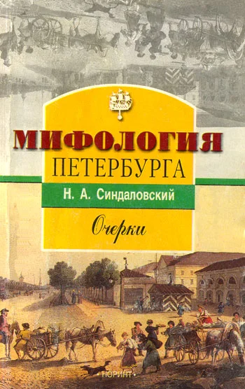 Обложка Мифология Петербурга: Очерки.