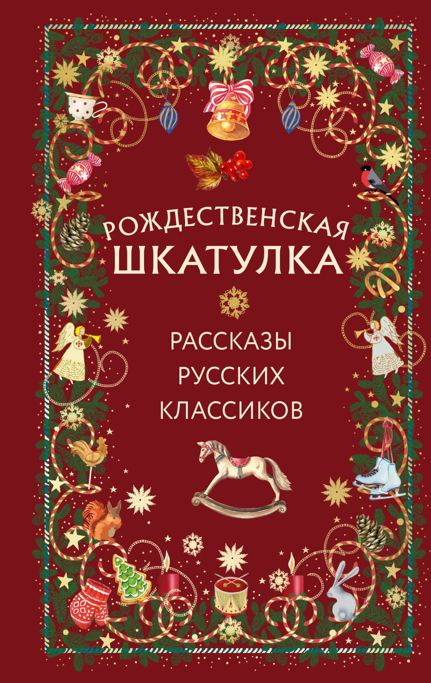 Обложка Рождественская шкатулка. Рассказы русских классиков