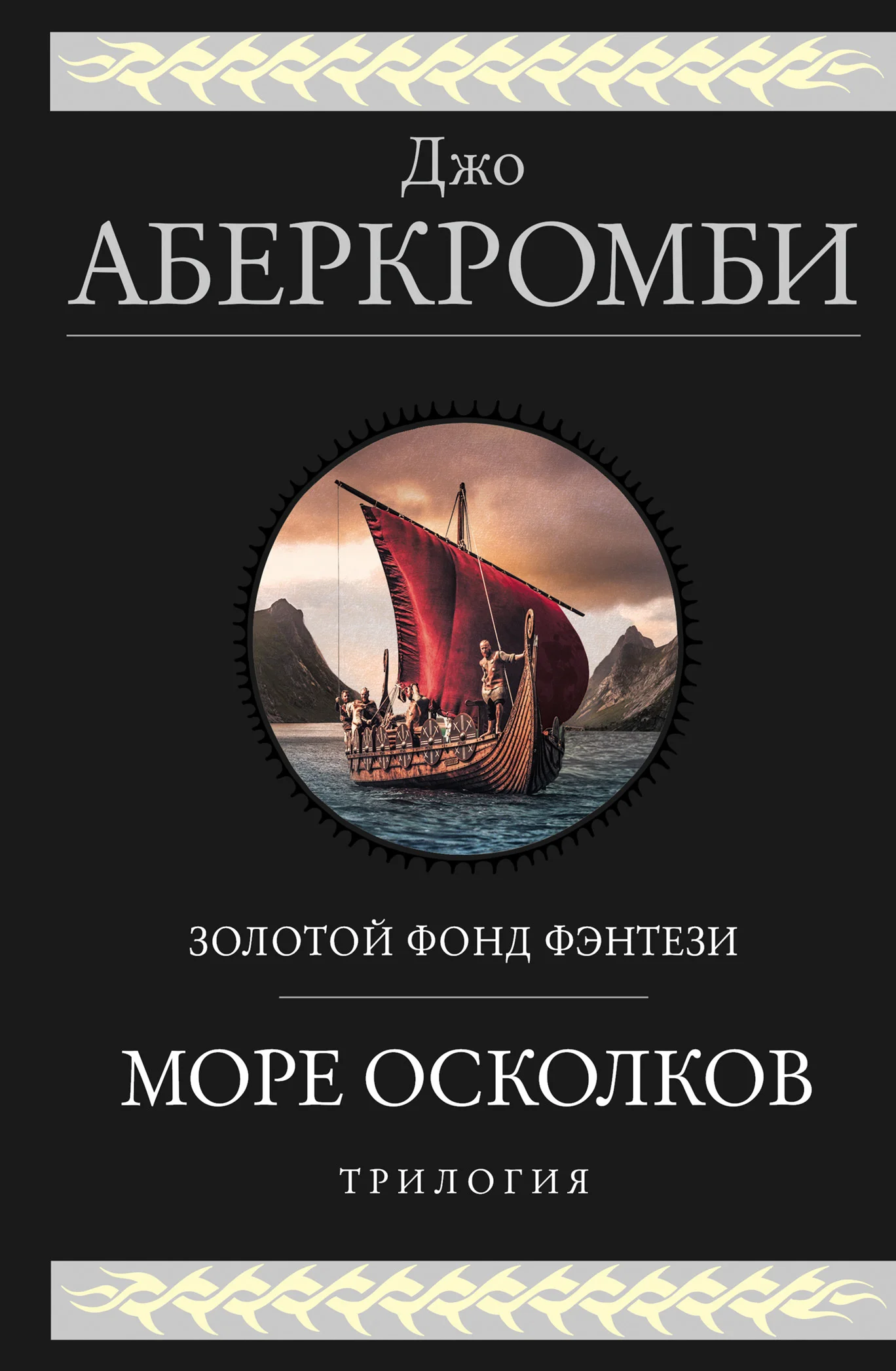 Обложка Море Осколков