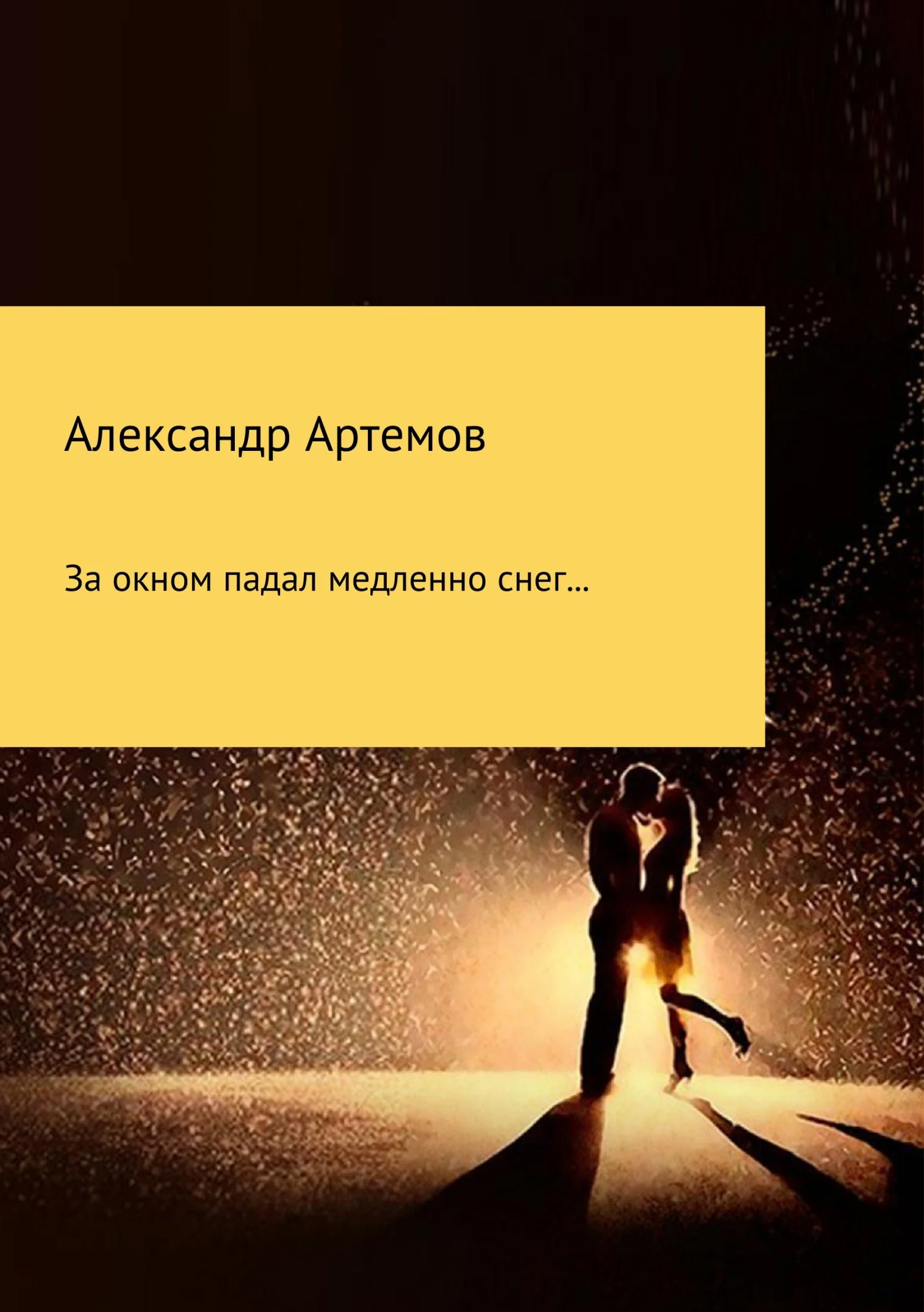 Обложка За окном падал медленно снег…