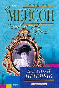 Обложка Ночной призрак