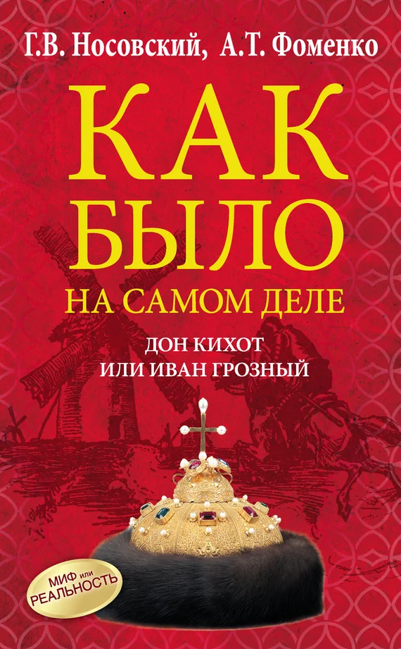 Обложка Дон Кихот или Иван Грозный