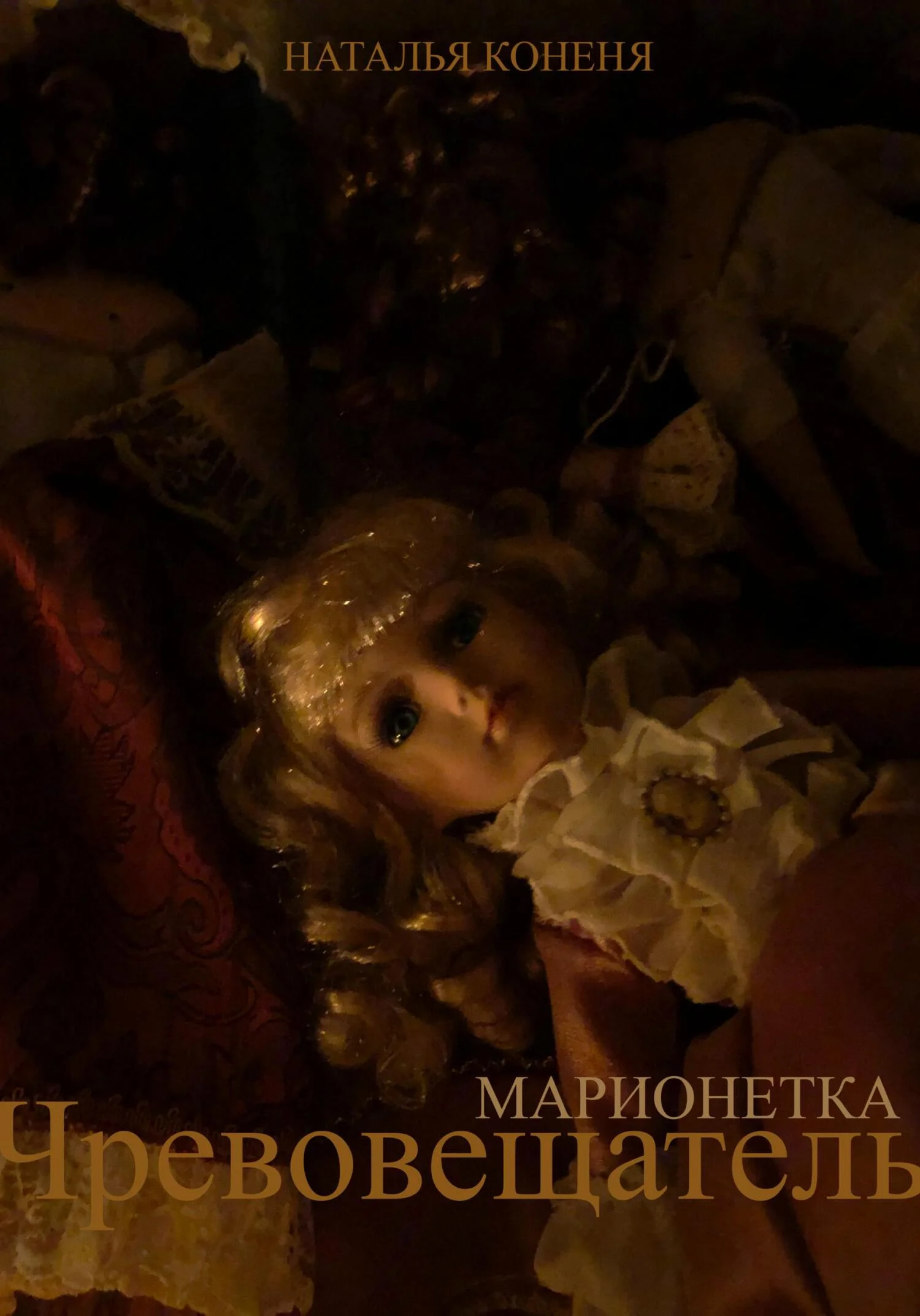 Обложка Чревовещатель