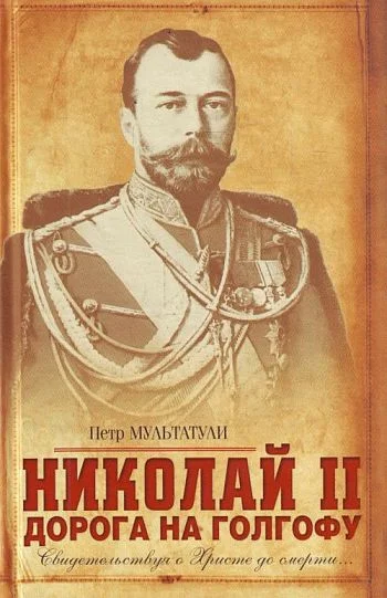 Обложка Николай II. Дорога на Голгофу. Свидетельствуя о Христе до смерти...