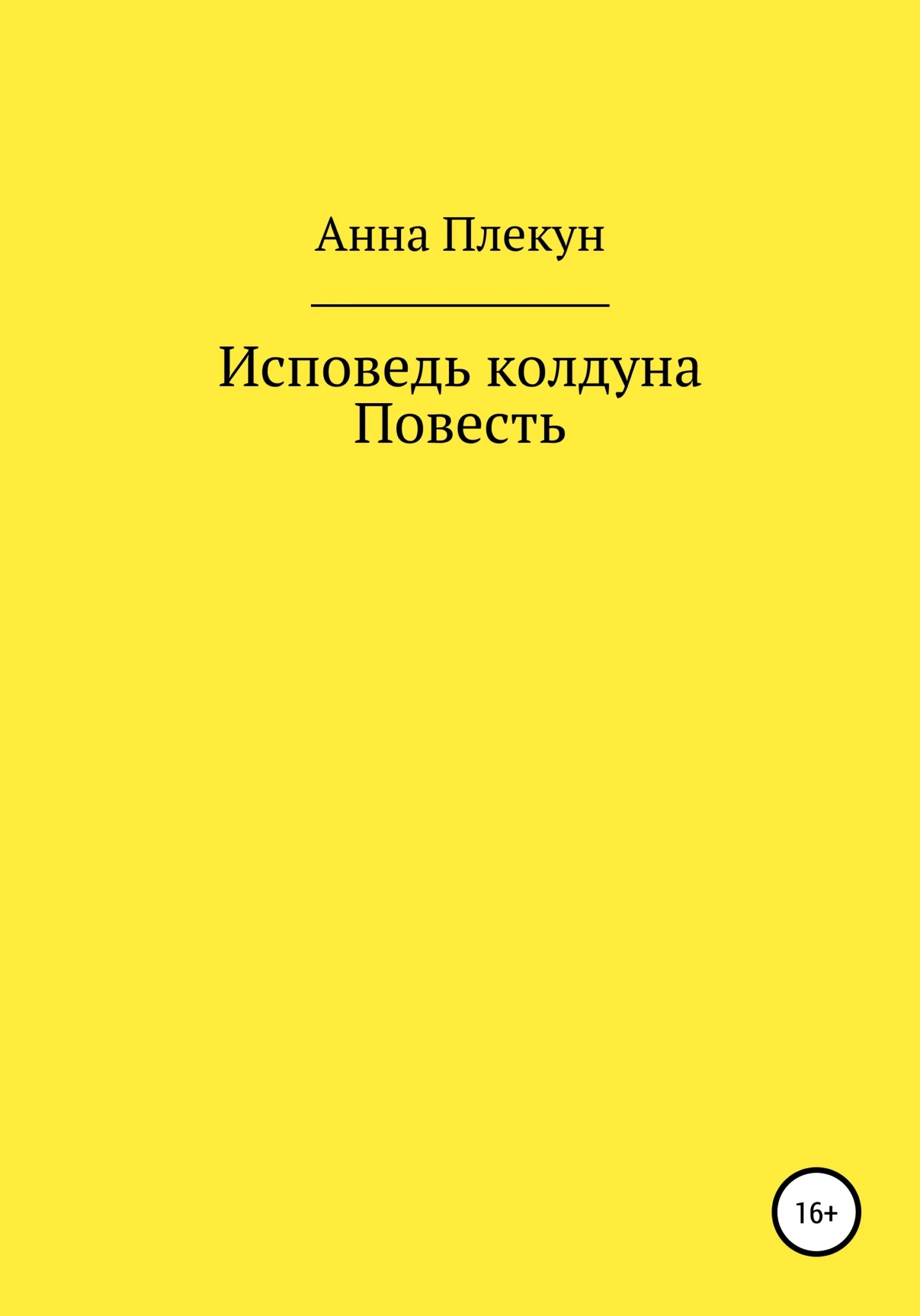 Обложка Исповедь колдуна. Повесть