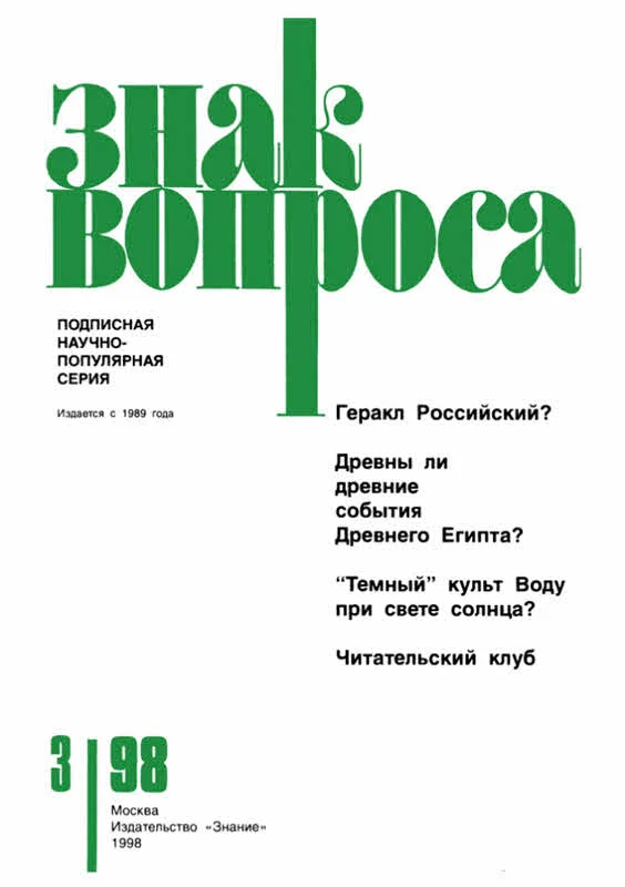 Обложка Знак Вопроса 1998 № 03