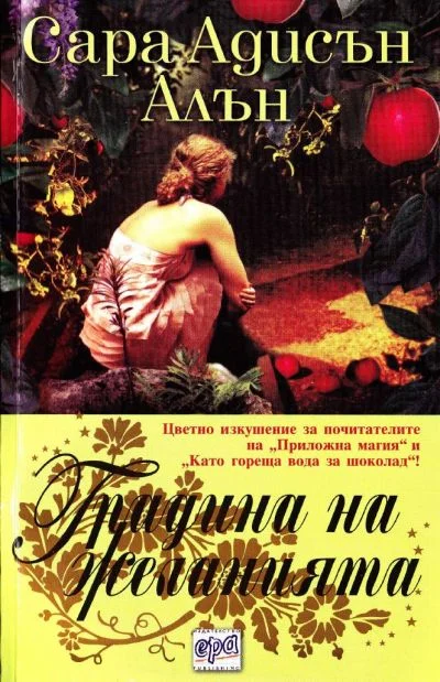 Обложка Градина на желанията