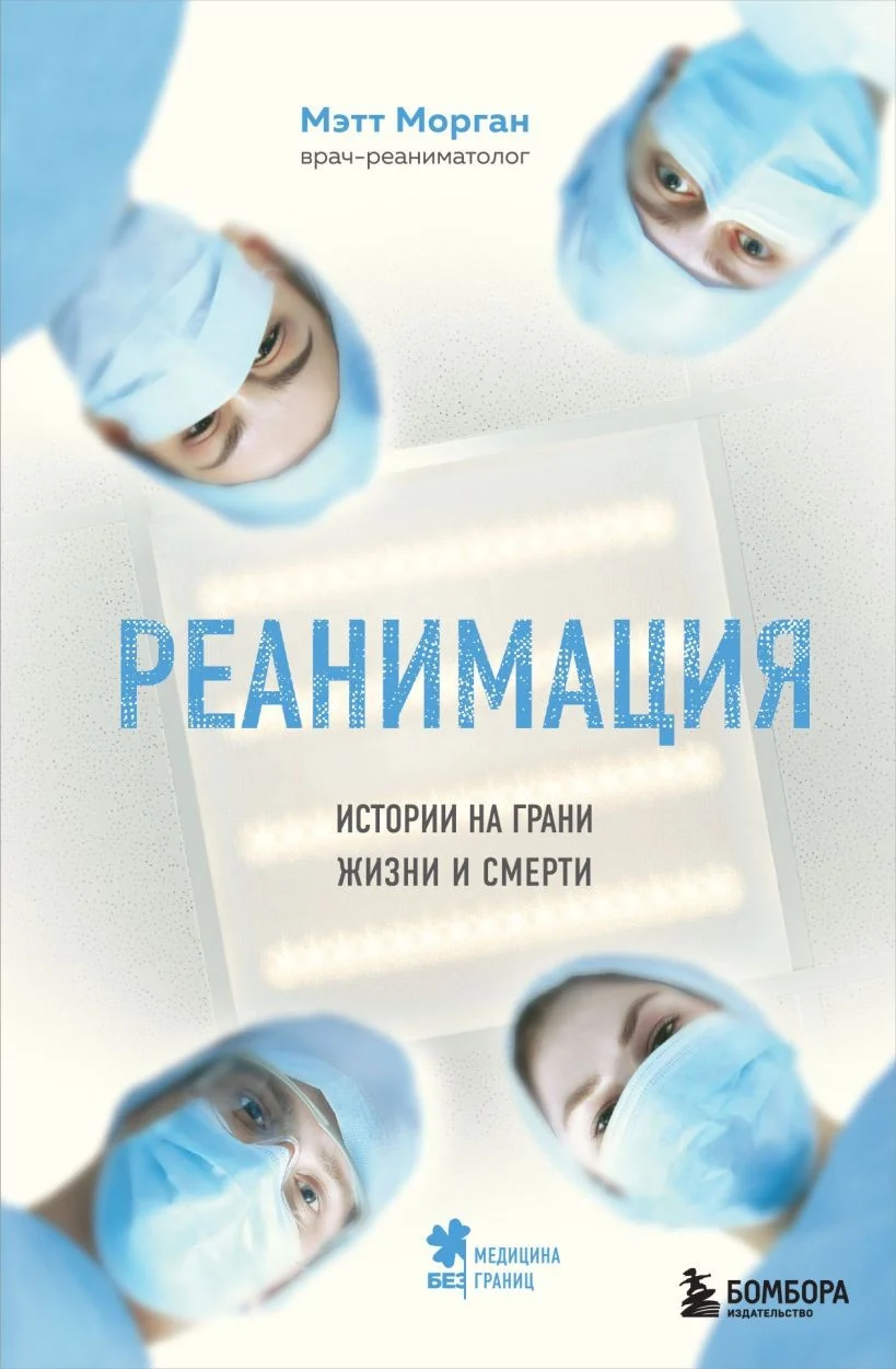 Обложка Реанимация. Истории на грани жизни и смерти
