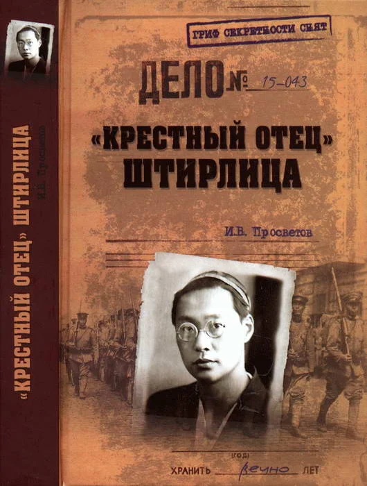 Обложка «Крестный отец» Штирлица