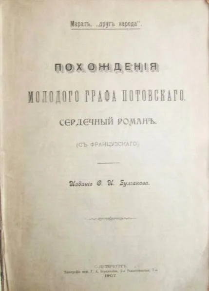 Обложка Похождения молодого графа Потовского (сердечный роман)