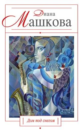 Обложка Дом под снегом (сборник)