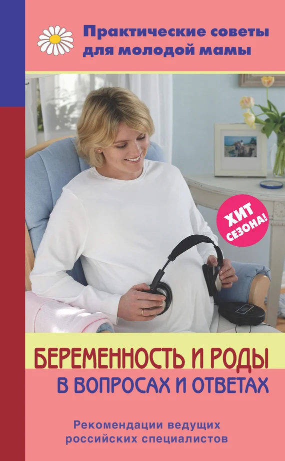 Обложка Беременность и роды в вопросах и ответах