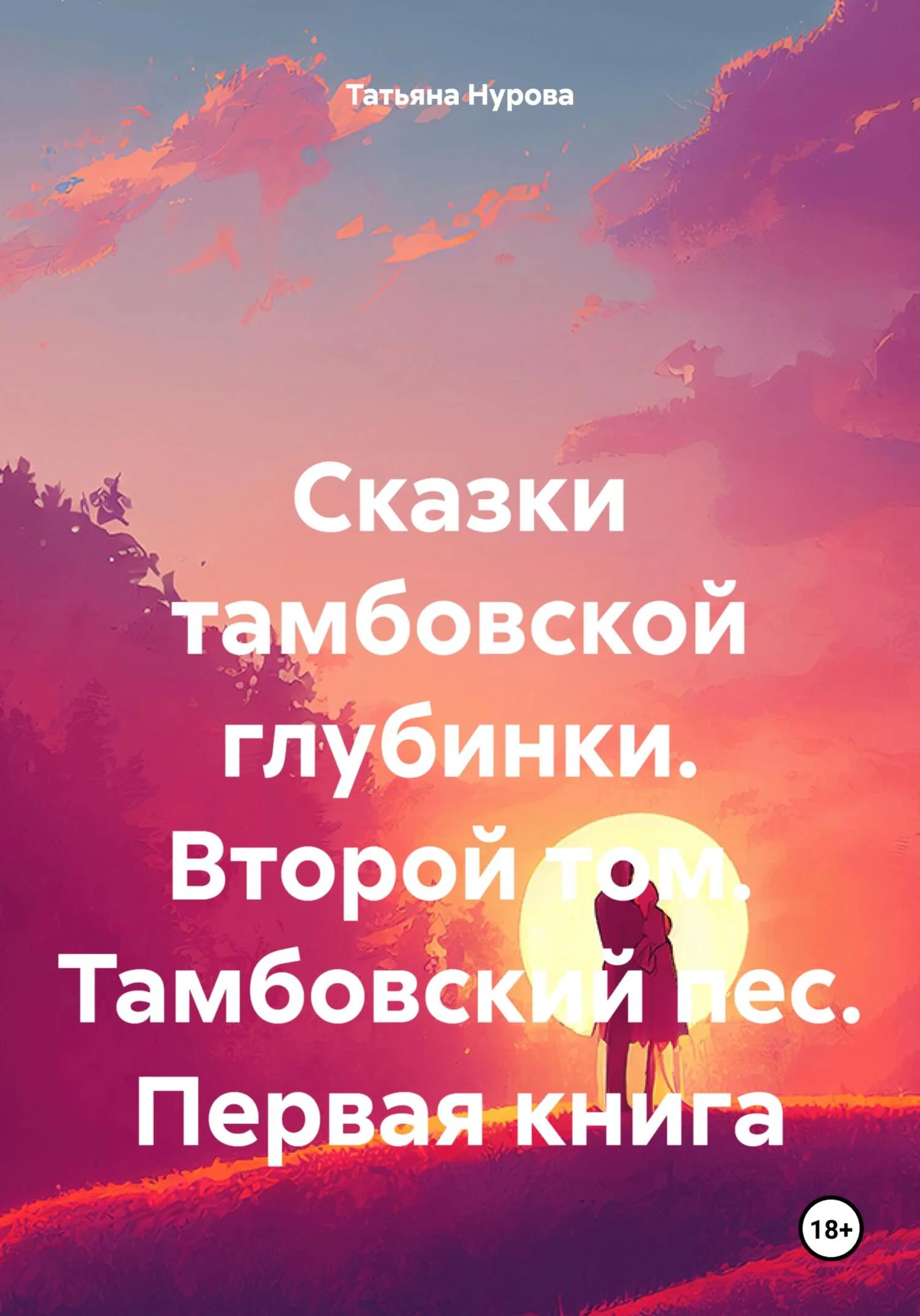 Обложка Сказки тамбовской глубинки. Второй том. Тамбовский пес. Первая книга