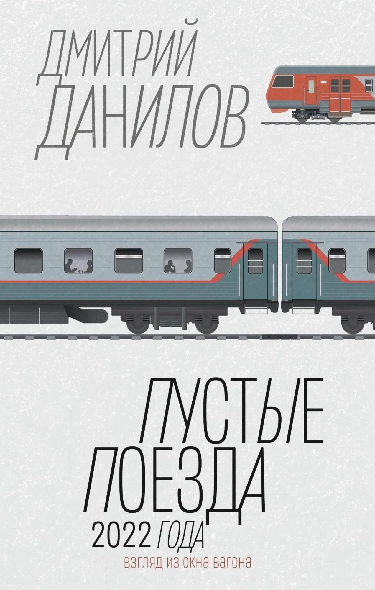Обложка Пустые поезда 2022 года