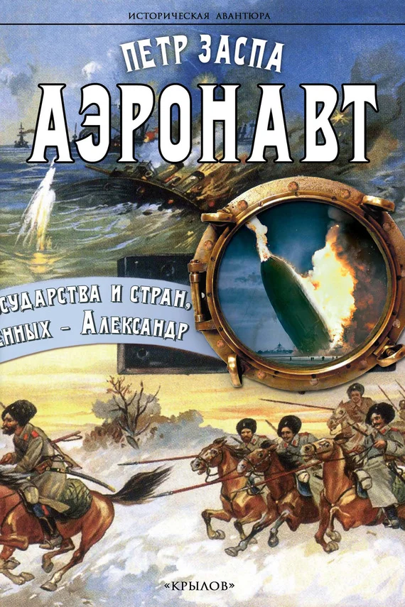 Обложка Аэронавт