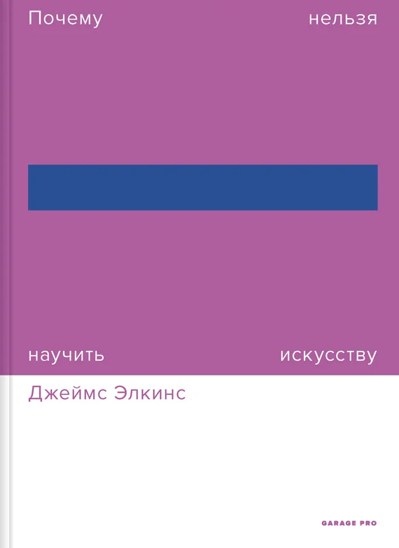 Обложка Почему нельзя научить искусству. Пособие для студентов художественных вузов