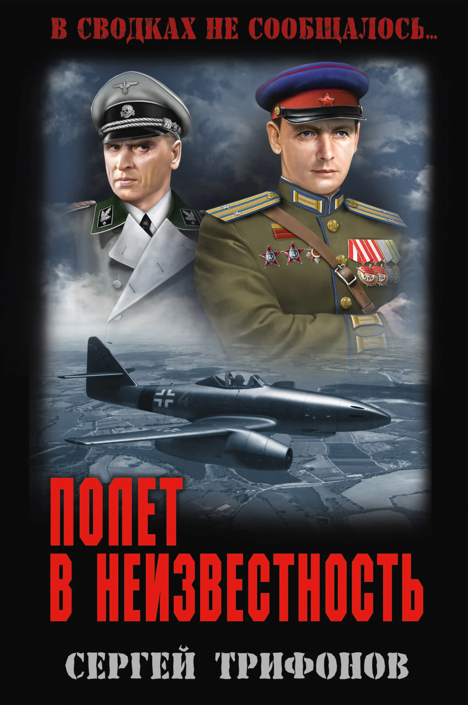 Обложка Полет в неизвестность
