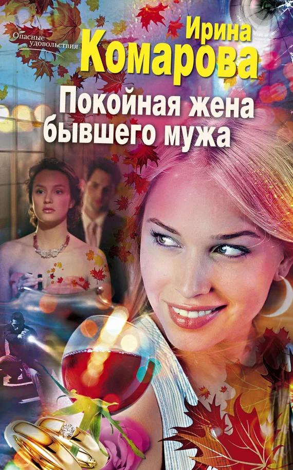 Обложка Покойная жена бывшего мужа